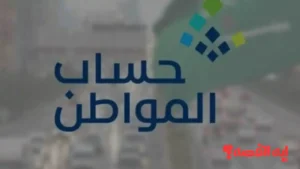 راقب حسابك.. متى ينزل حساب المواطن 97 ديسمبر 2025 للاستعلام عن الأهلية؟